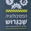 הפסיכולוגיה שבגרוש