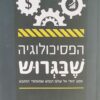 הפסיכולוגיה שבגרוש