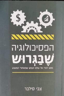 הפסיכולוגיה שבגרוש