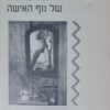 הפסיכולוגיה של גוף האישה