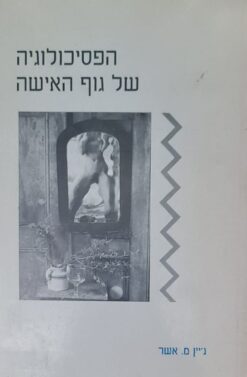 הפסיכולוגיה של גוף האישה