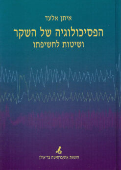 הפסיכולוגיה של השקר ושיטות לחשיפתו / איתן אלעד