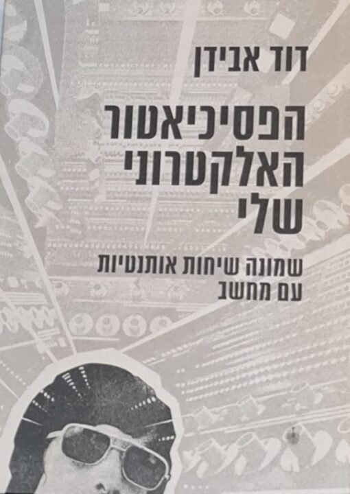 הפסיכיאטר האלקטרוני שלי / דוד אבידן