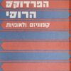 הפרדוקס הרוסי - קומוניזם ולאומיות / ז'ן דניאל