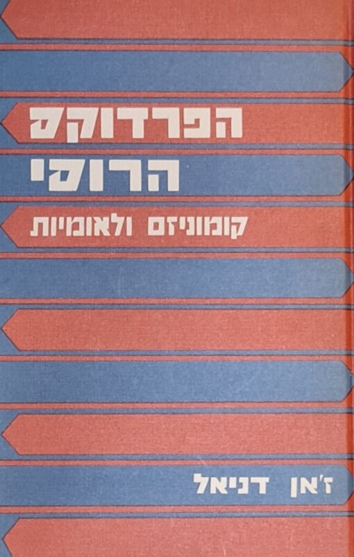 הפרדוקס הרוסי - קומוניזם ולאומיות / ז'ן דניאל