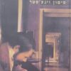 הפרופסור והמשוגע - הסיפור הלא יאומן על חיבורו של מילון אוקספורד הגדול ... / סימון וינצ'סטר