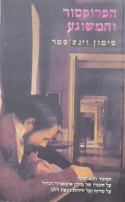 הפרופסור והמשוגע - הסיפור הלא יאומן על חיבורו של מילון אוקספורד הגדול ... / סימון וינצ'סטר