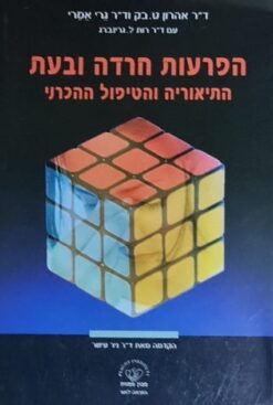 הפרעות חרדה ובעת