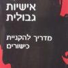 הפרעת אישיות גבולית - מדריך להקניית כישורים / מארשה מ. לינהאן