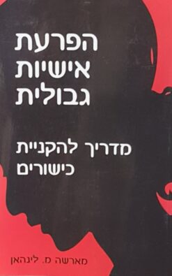 הפרעת אישיות גבולית - מדריך להקניית כישורים / מארשה מ. לינהאן