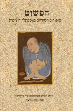 הפשוט - סיפורים חסידיים באספקלריה צופית / אורי מור מלאך