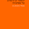 הצגת הנרקיסיזם ומאמרים נוספים על פסיכוזה