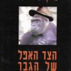 הצד האפל של הגבר - שורשי אלימותו של הזכר האנושי / מייקל פ' גיליירי