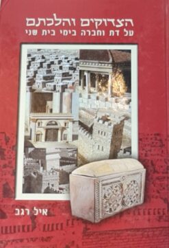 הצדוקים והלכתם : על דת וחברה בימי בית שני / איל רגב