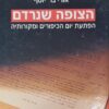 הצופה שנרדם