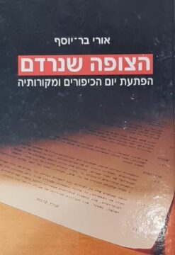 הצופה שנרדם
