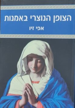 הצופן הנוצרי באמנות / אפי זיו