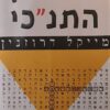 הצופן התנ"כי / מייקל דרוזנין