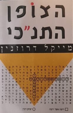 הצופן התנ"כי / מייקל דרוזנין