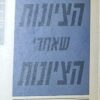 הציונות שאחרי הציונות