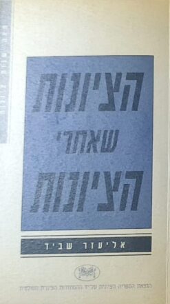 הציונות שאחרי הציונות