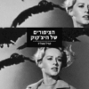 הציפורים של היצ'קוק
