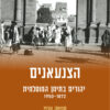 יהודים בתימן המוסלמית, 1872–1950 / מנשה ענזי