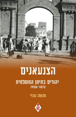 יהודים בתימן המוסלמית, 1872–1950 / מנשה ענזי