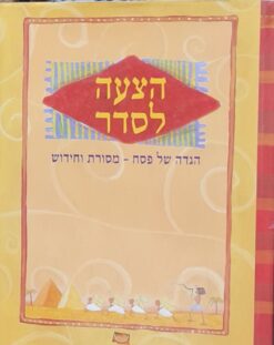 הצעה לסדר : הגדה של פסח - ... והצעות להנחיית הסדר / ביאור ועריכה: שי זרחי רונן אחיטוב, אילת לין, ביני תלמי, מיכל שפירא