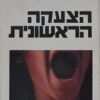 הצעקה הראשונית