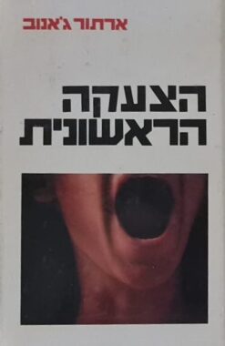 הצעקה הראשונית