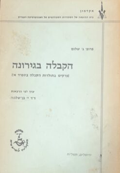 הקבלה בגירונה (פרקים בתולדות הקבלה בספרד א') - ערך לפי הרצאות / ד"ר יוסף בן שלמה