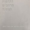 הקדמות הרמב"ם למשנה