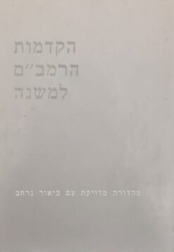 הקדמות הרמב"ם למשנה