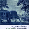 הקהילה האשכנזית באמסטרדם במאה הי"ח / מהדיר: אלחנן טל