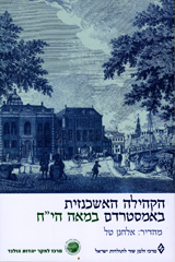הקהילה האשכנזית באמסטרדם במאה הי"ח / מהדיר: אלחנן טל