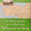 הקהילה היהודית באיסתאנבול באיסטנבול 1992-1948 / שאול תובל