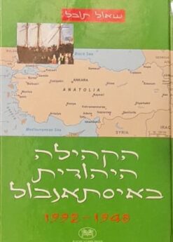 הקהילה היהודית באיסתאנבול באיסטנבול 1992-1948 / שאול תובל