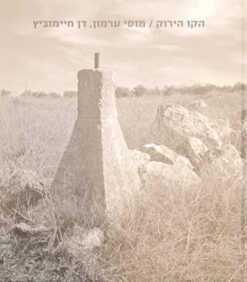 הקו הירוק תצלומים / מוסי ערמון דן חיימוביץ