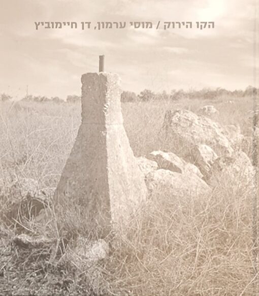הקו הירוק תצלומים / מוסי ערמון דן חיימוביץ