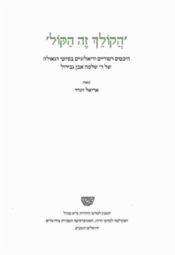 'הקולך זה הקול'