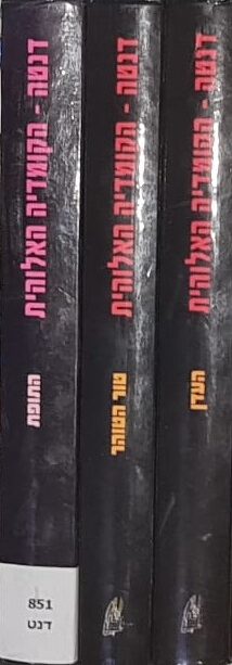 הקומדיה האלוהית - התופת, טור הטוהר, העדן / דנטה אליגיירי