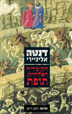 הקומדיה האלוהית: תופת (תרגום)
