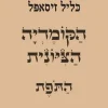 הקומדיה הציונית