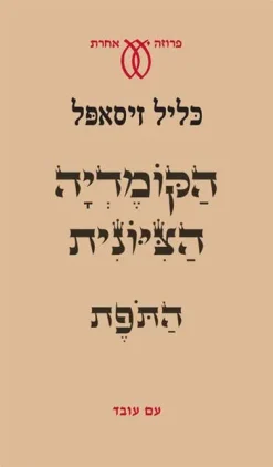 הקומדיה הציונית
