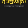 הקונספציה - הקיבעון המנטלי במודיעין ופתרונו / יגאל ורדי