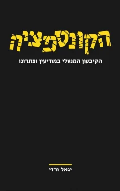 הקונספציה - הקיבעון המנטלי במודיעין ופתרונו / יגאל ורדי