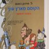 הקוסם מארץ עוץ - הספר המוער / ל. פרנק באום