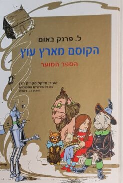 הקוסם מארץ עוץ - הספר המוער / ל. פרנק באום