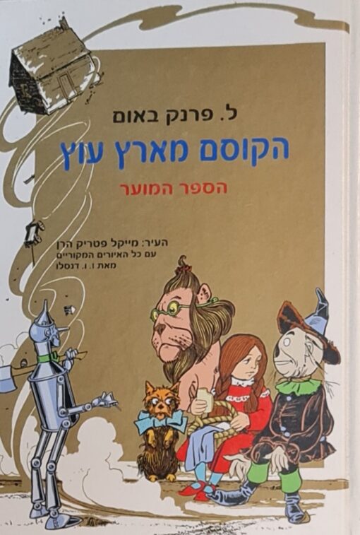 הקוסם מארץ עוץ - הספר המוער / ל. פרנק באום